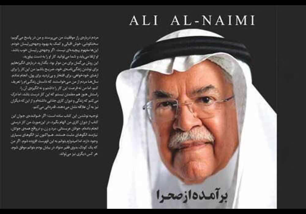 علی النعیمی وزیر نفت عربستان