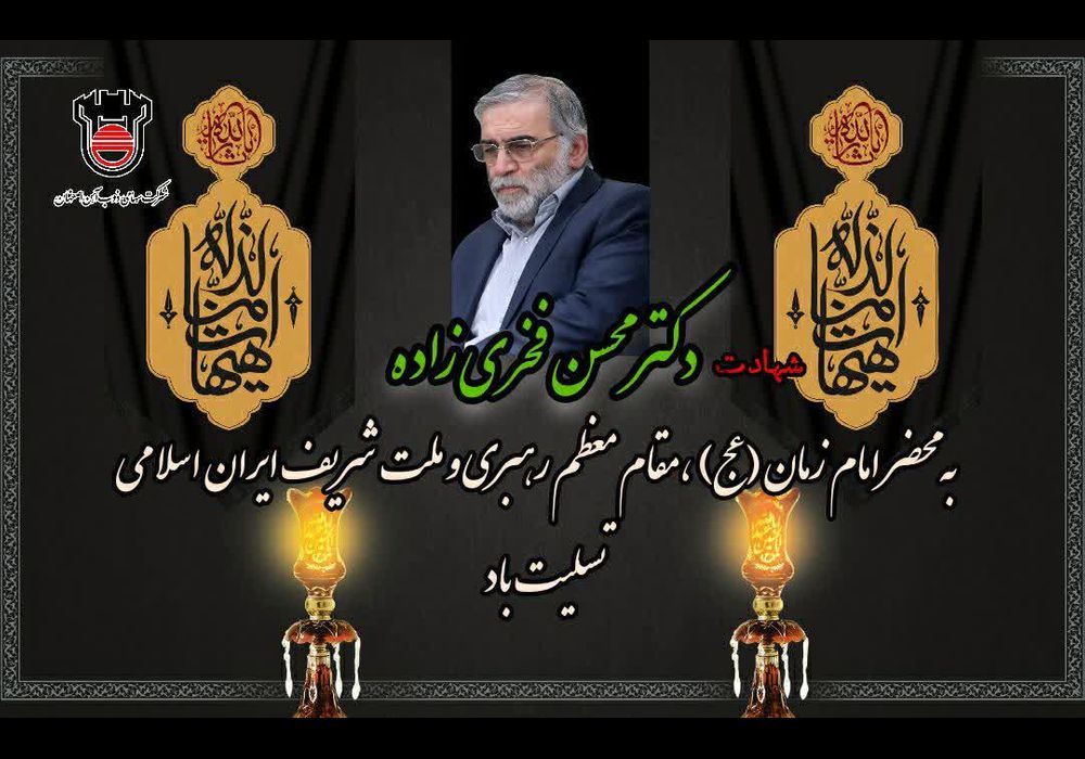 تسلیت رئیس ذوب آهن برای دکتر فخری زاده