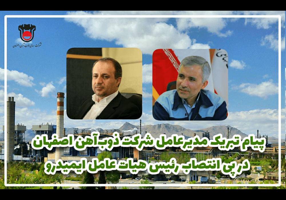 پیام تبریک مدیر عامل ذوب آهن