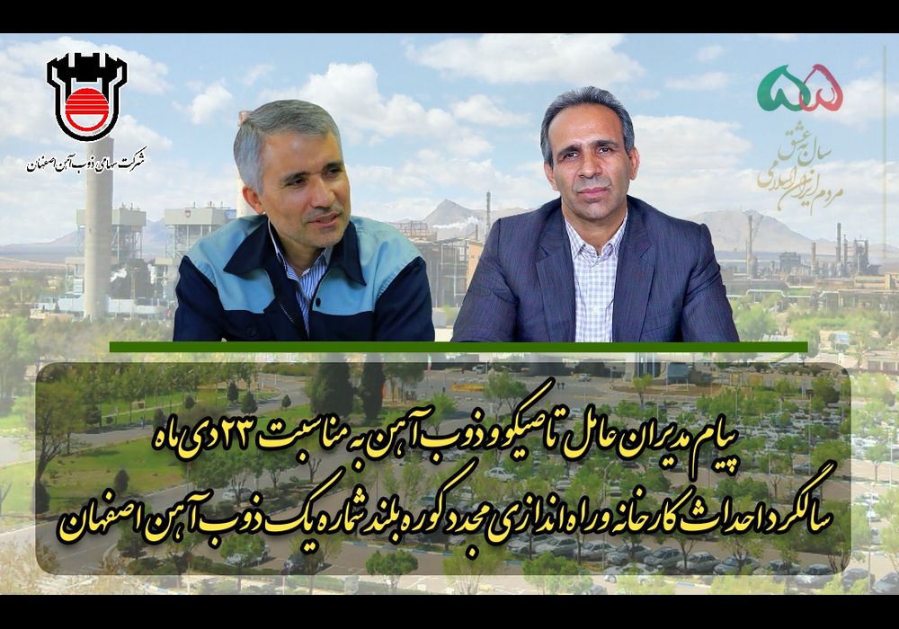 پیام مدیران ذوب آهن به مناسبت احداث کارخانه