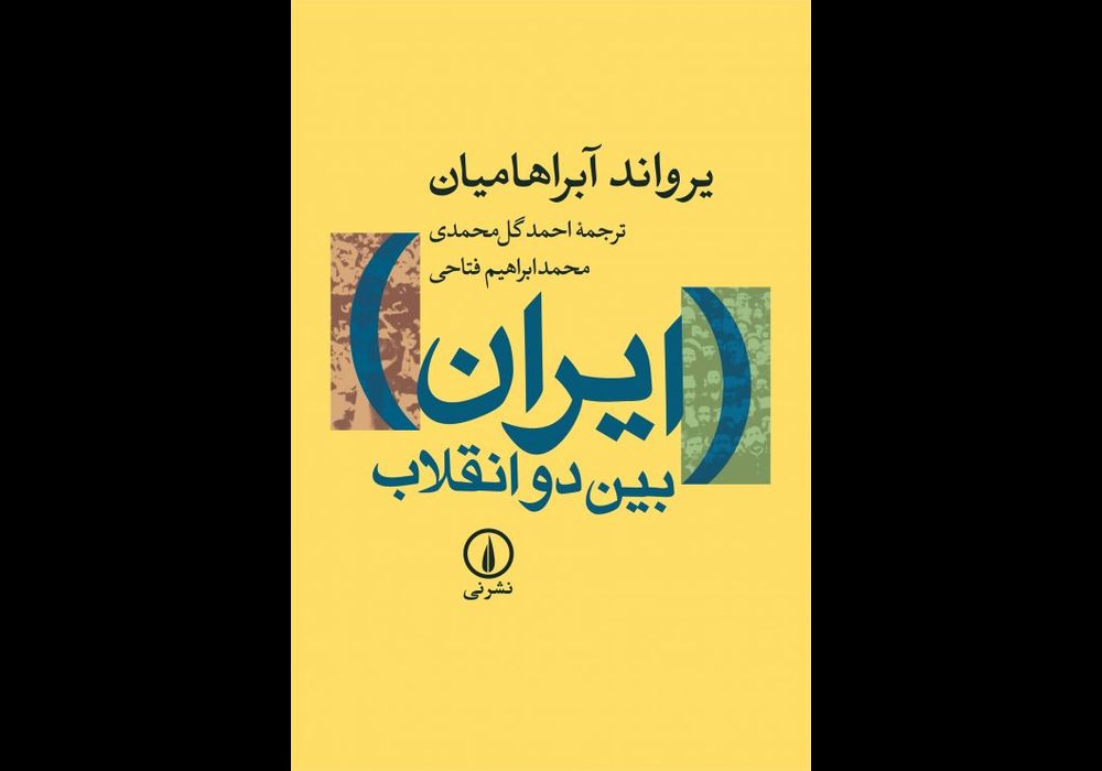 ایران بین دو انقلاب