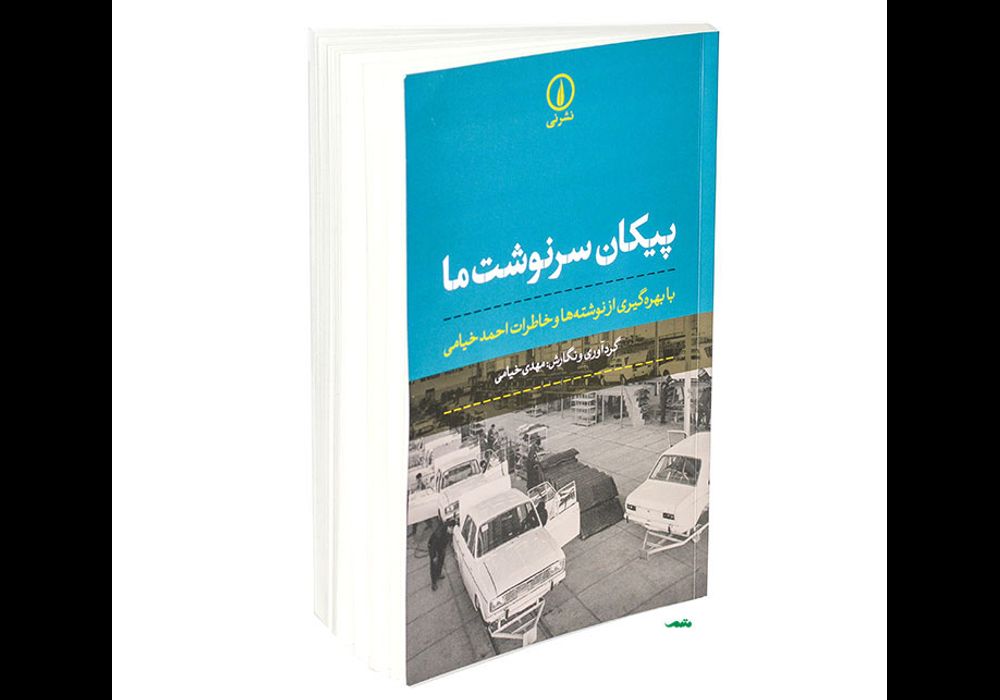 پیکان سرنوشت ما