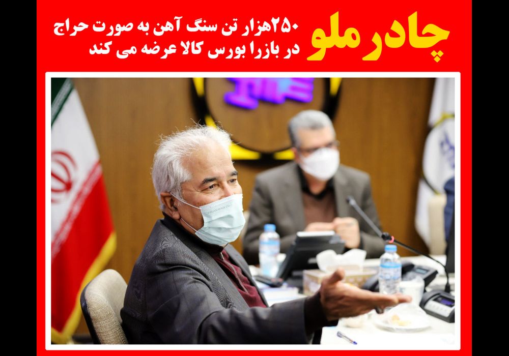 چادرملو 250 هزار تن سنگ آهن برای تامین نیاز واحدهای فولادی به ویژه ذوب آهن اصفهان