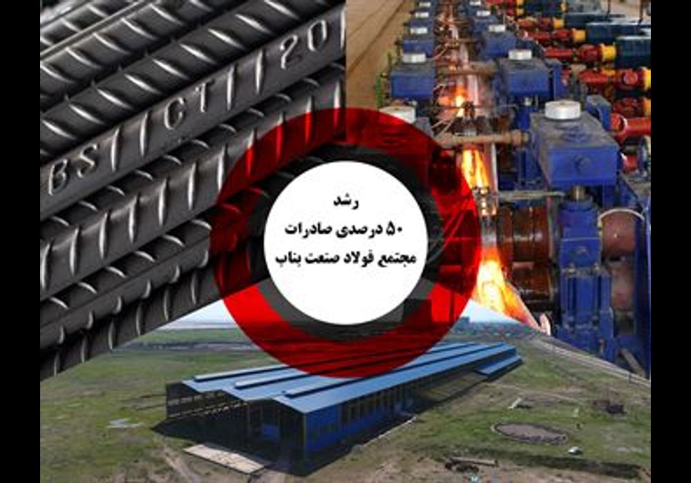 صادرات مجتمع فولاد صنعت بناب برای دومین بار به اروپا تمدید شد