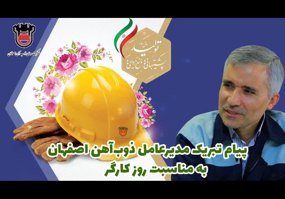 پیام مدیر عامل ذوب آهن به مناسبت روز کارگر