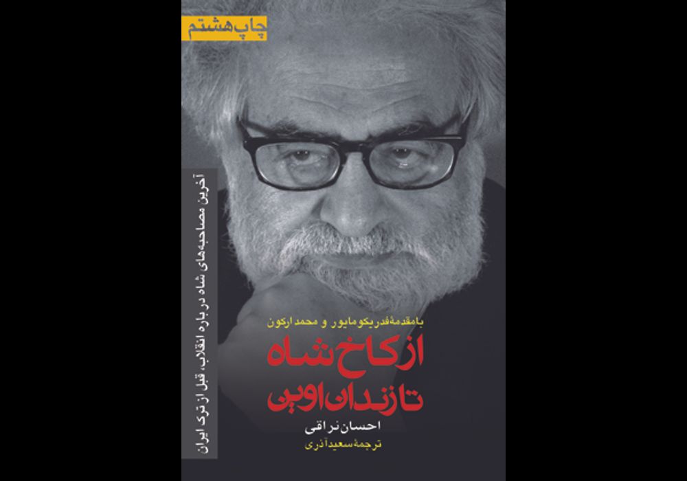 از کاخ شاه تا زندان اوین
