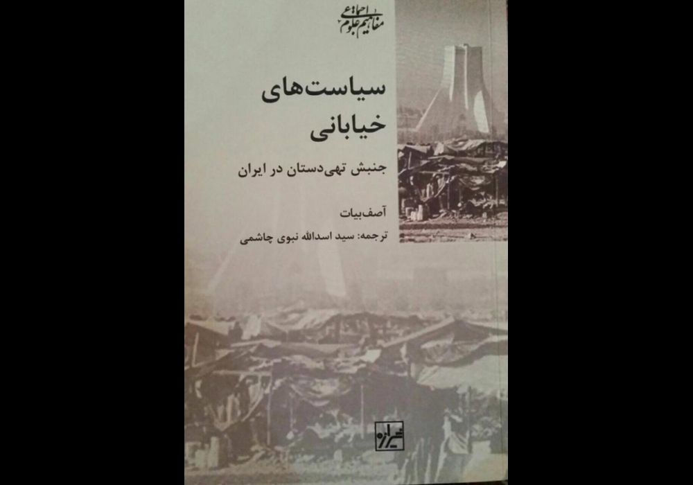 تبئبن کتاب سیاست های خیابانی