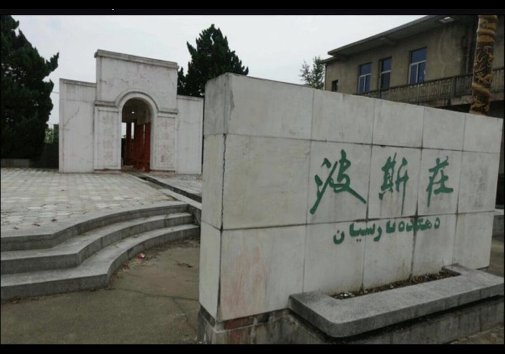 دهکده پارسیان در چین