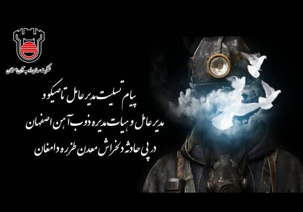 پیام تسلیت مدیر عامل تاصیکو