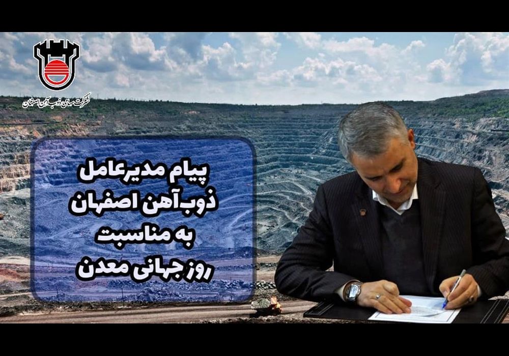 پیام روز معدن مدیر عامل ذوب آهن