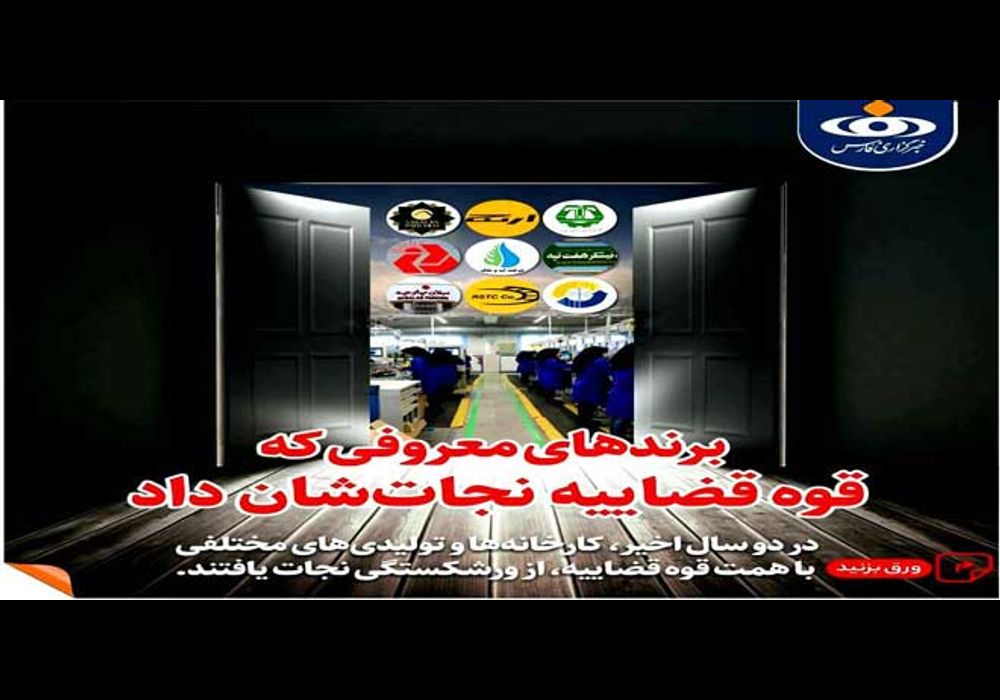 برندهای-معروفی-که-قوه-قضاییه-نجات_شان-داد