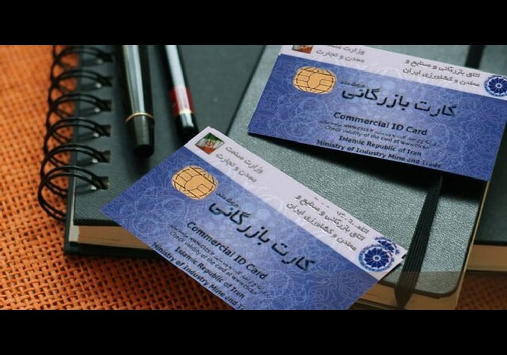 صدور کارت بازرگانی