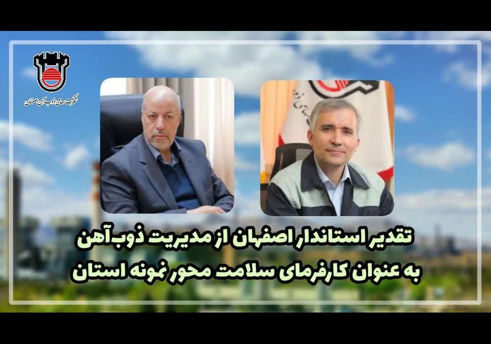 تقدیر استاندار اصفهان از ذوب آهن