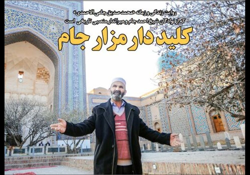 کلید دار مزار جام