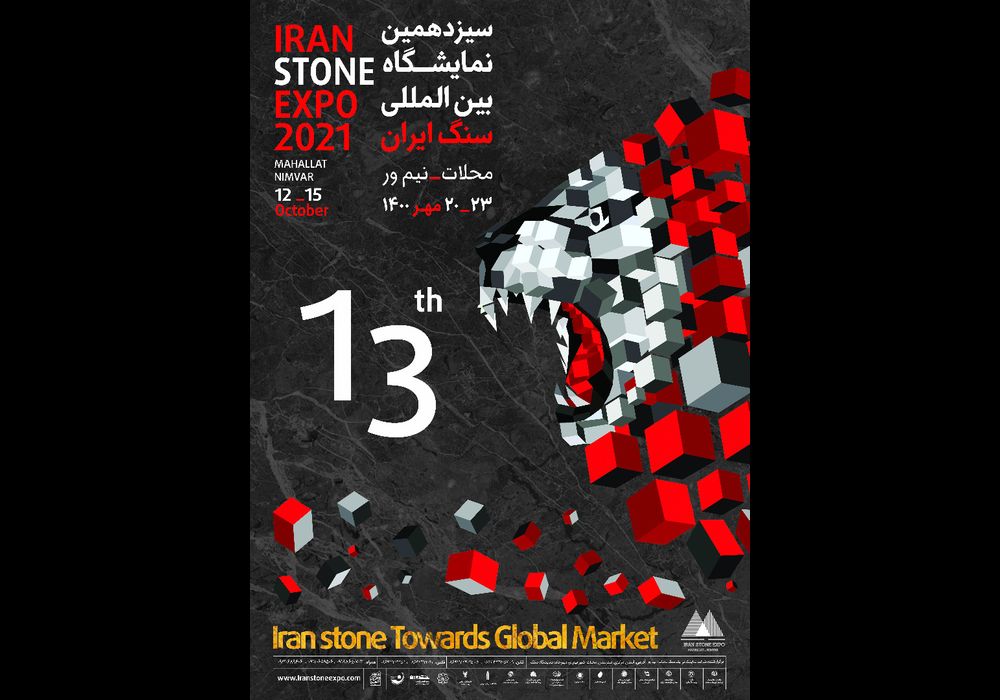 سیزدهمین نمایشگاه بین المللی سنگ