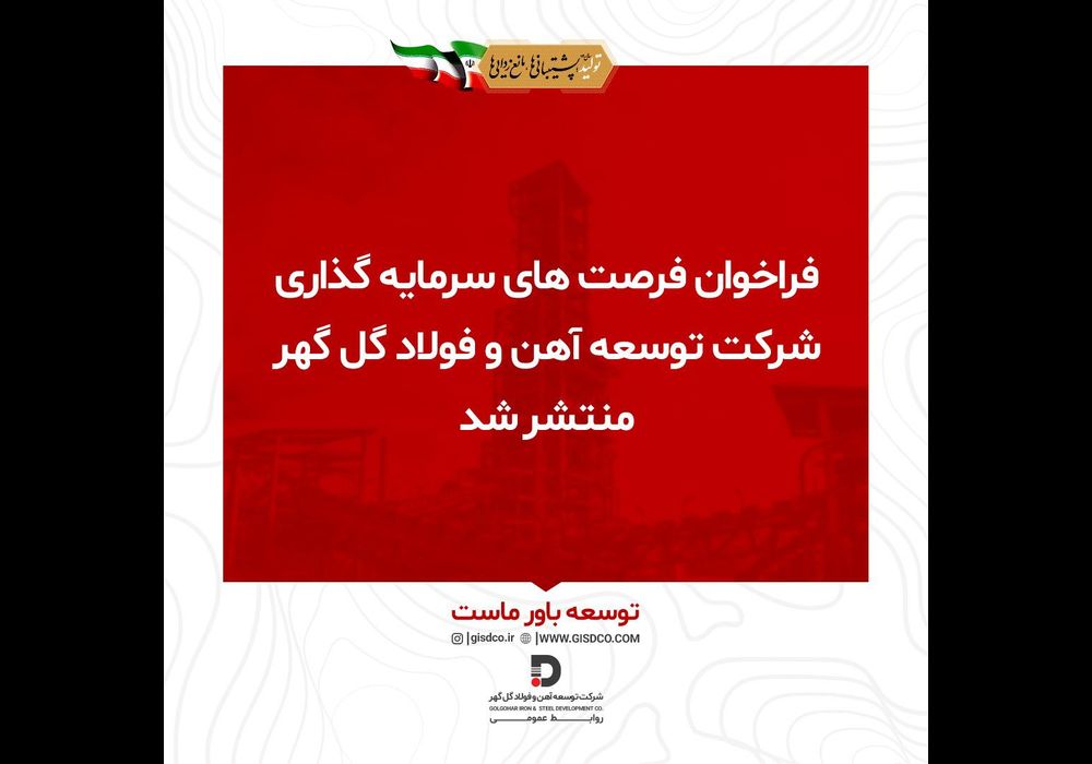 فراخوان شرکت گل گهر