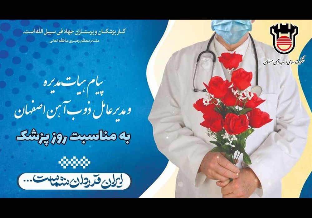 پیام تبریک ذوب آهن در روز پزشک