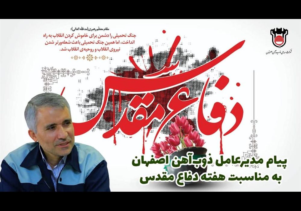 پیام مدیر عامل ذوب آهن در هفته دفاع مقدس