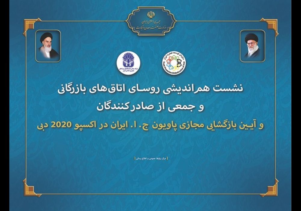 نشست هم اندیشی صادر کنندگان در اکسپو