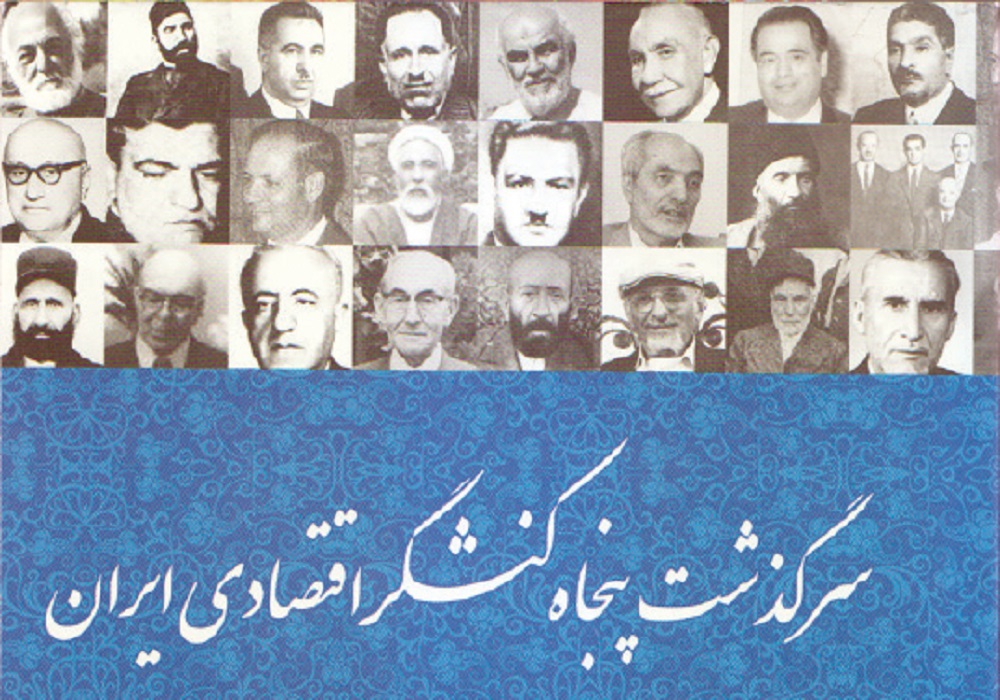 پنجاه کنشگر اقتصادی