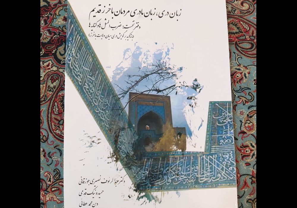 زبان دري در باخرز يك