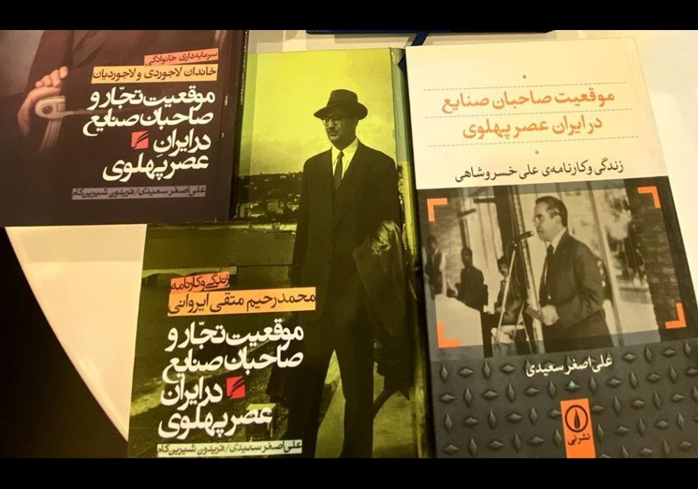 موقعیت صاحبان صنایع قبل از انقلاب