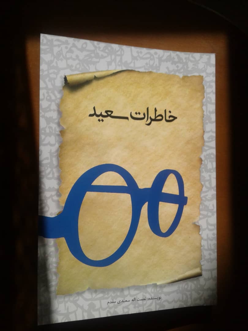 کتاب داستان سعید