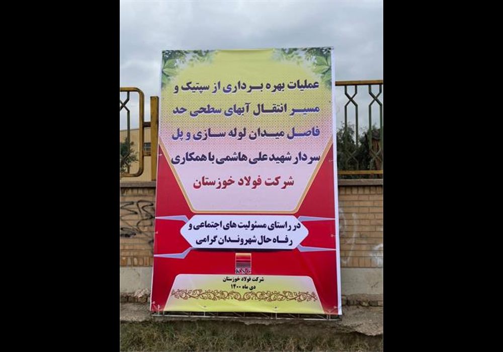 فولاد-خوزستان-پیش-قدم-در-انجام-مسئولیت-های-اجتماعی