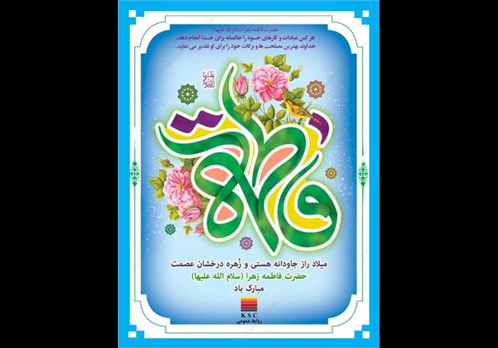 پیام-تبریک-مدیرعامل-شرکت-فولاد-خوزستان-به-مناسبت-ولادت-حضرت-فاطمه-زهرا-س