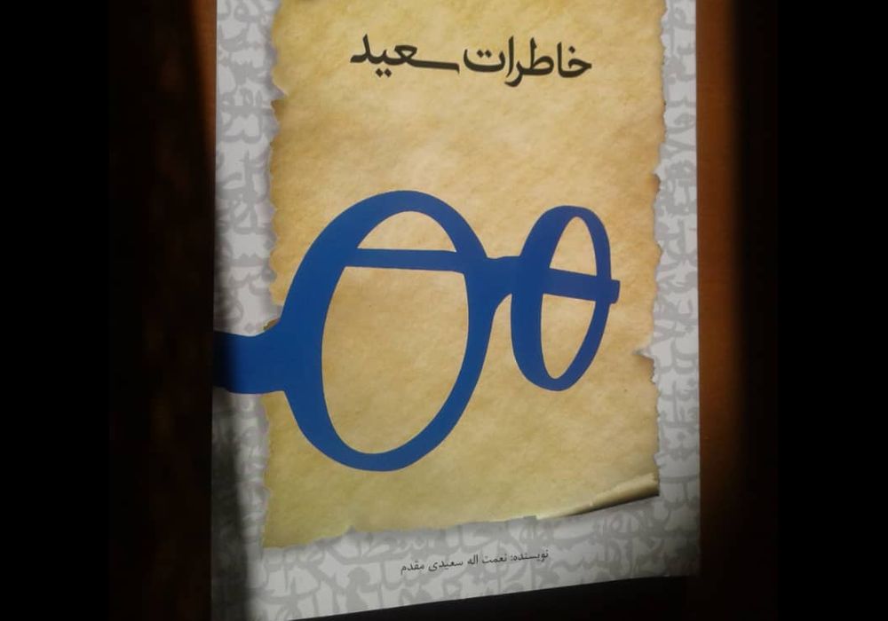 کتاب-داستان-سعید
