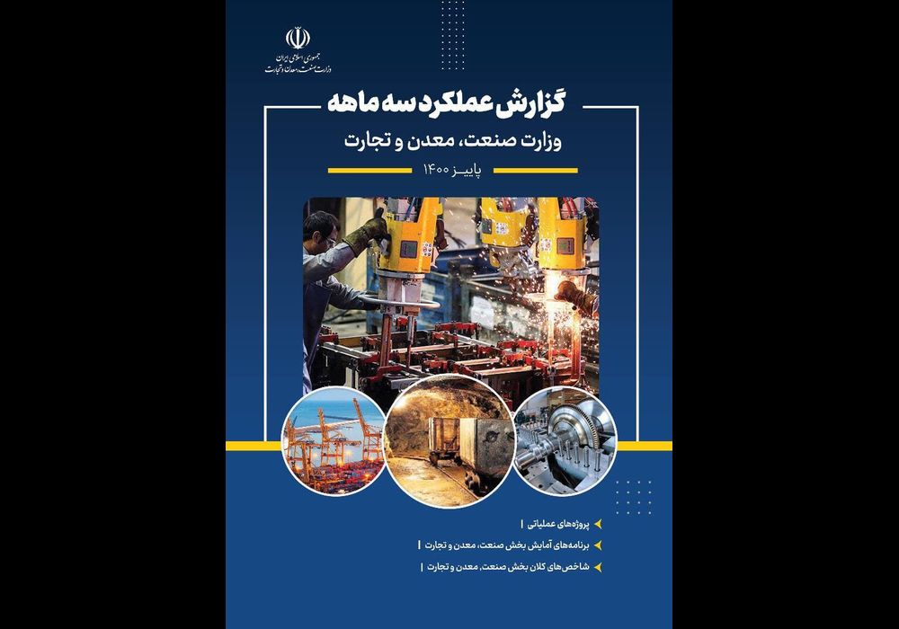 گزارش عملکرد سه ماهه وزارت صمت