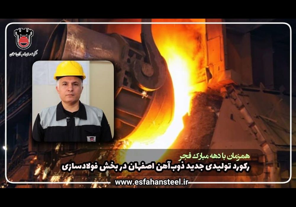 رکورد تولید فولاد در ذوب آهن