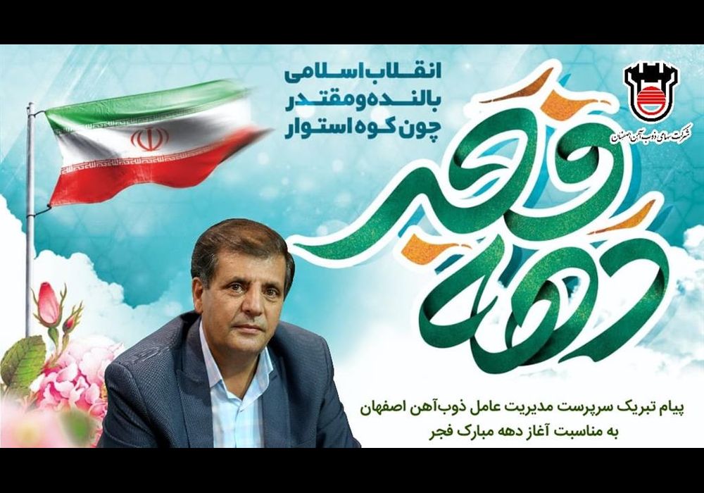 پیام تبریم سرپرست ذوب آهن برای دهه فجر