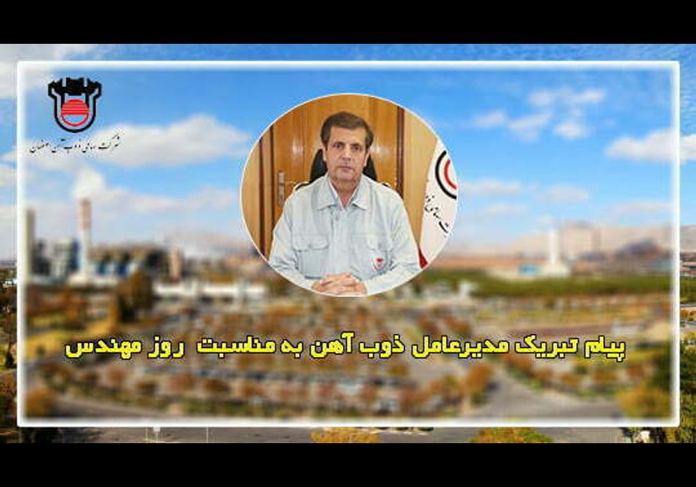 پیام تبریک مدیر عامل ذوب آهن برای روز مهندس