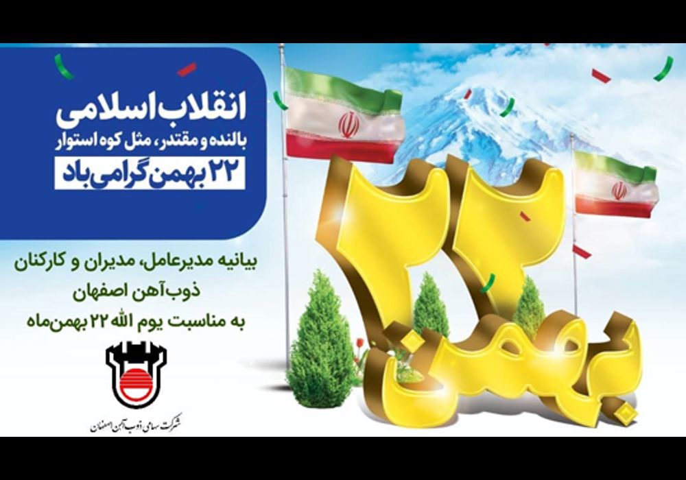 پیام تبریک مدیر عامل ذوب آهن به مناسبت 22 بهمن