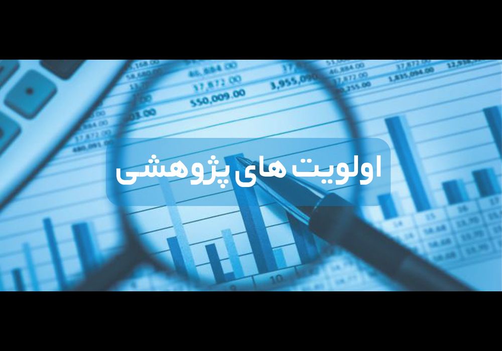 الویت های پزوهشی ایمیدرو