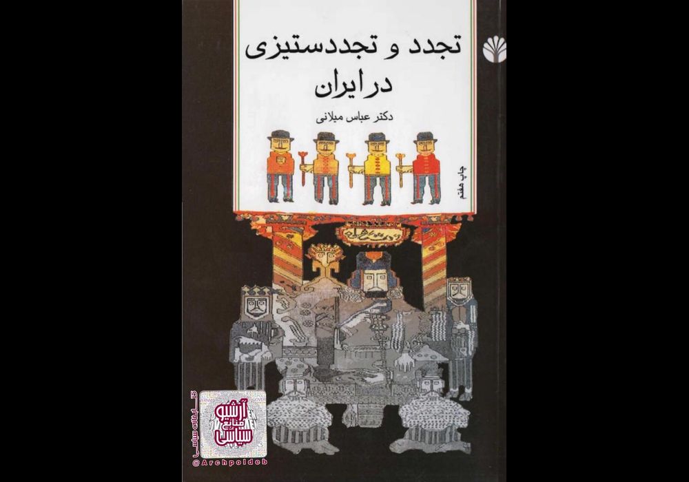 تجدد و تجدد ستیزی در ایران