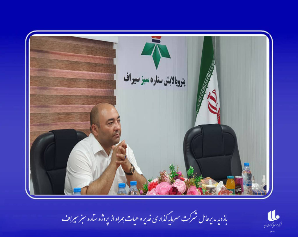 بازدید-سیراف-1-1024x814-1