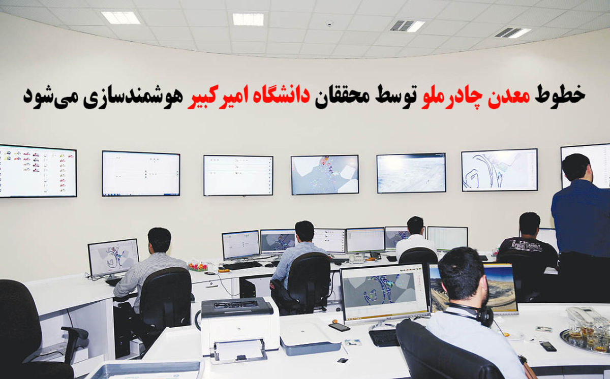 هوشمند سازی خطوط معدنی چادرملو