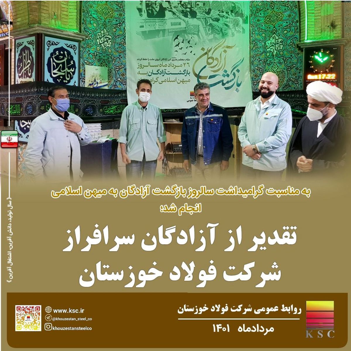 تقدیر از آزادگان در فولاد خوزستان