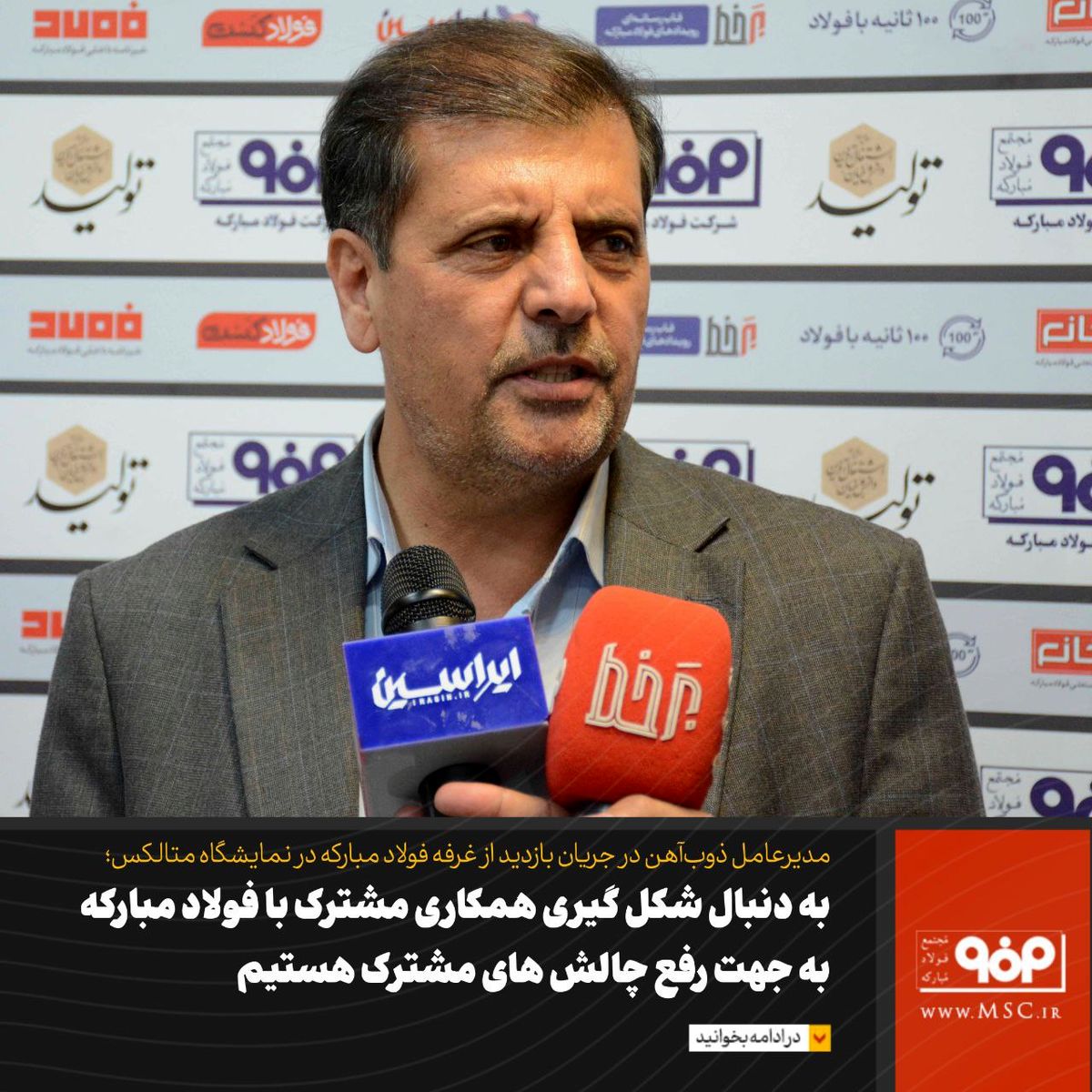 همکاری ذوب آهن و فولاد مبارکه