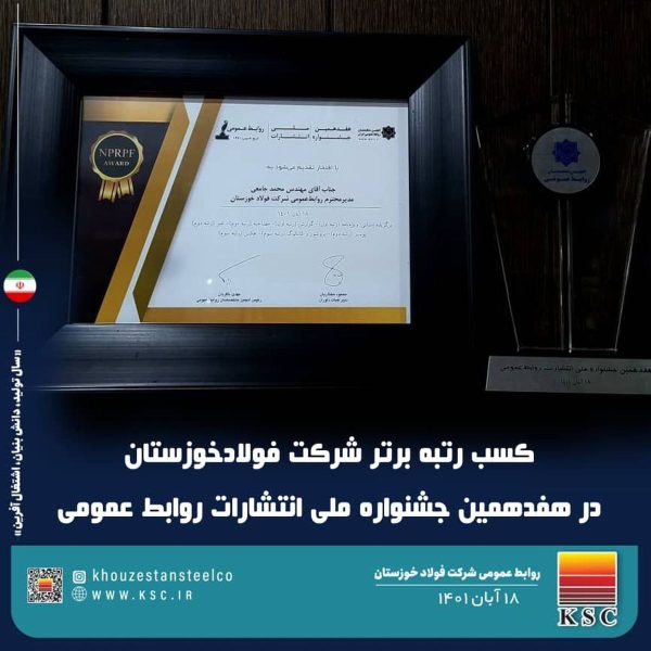 کسب رتبه برتر فولاد خوزستان