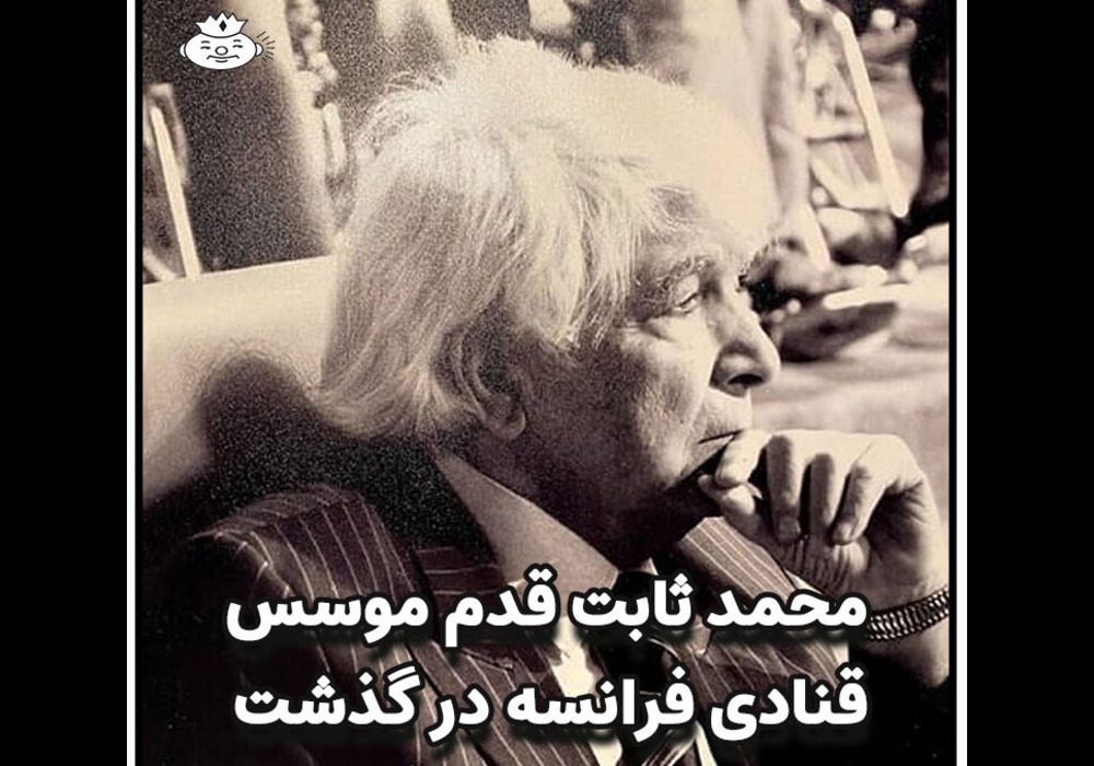 ثابت قدم موسس شیرینی فرانسه