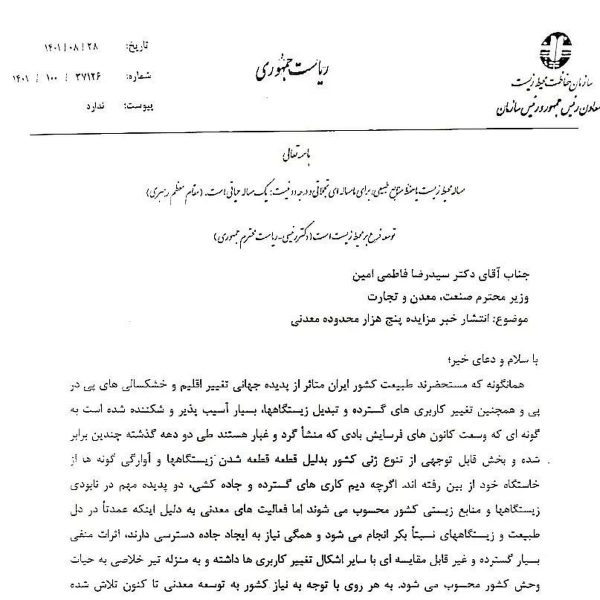 مخالفت محیط زیست با فعال سازی معادن