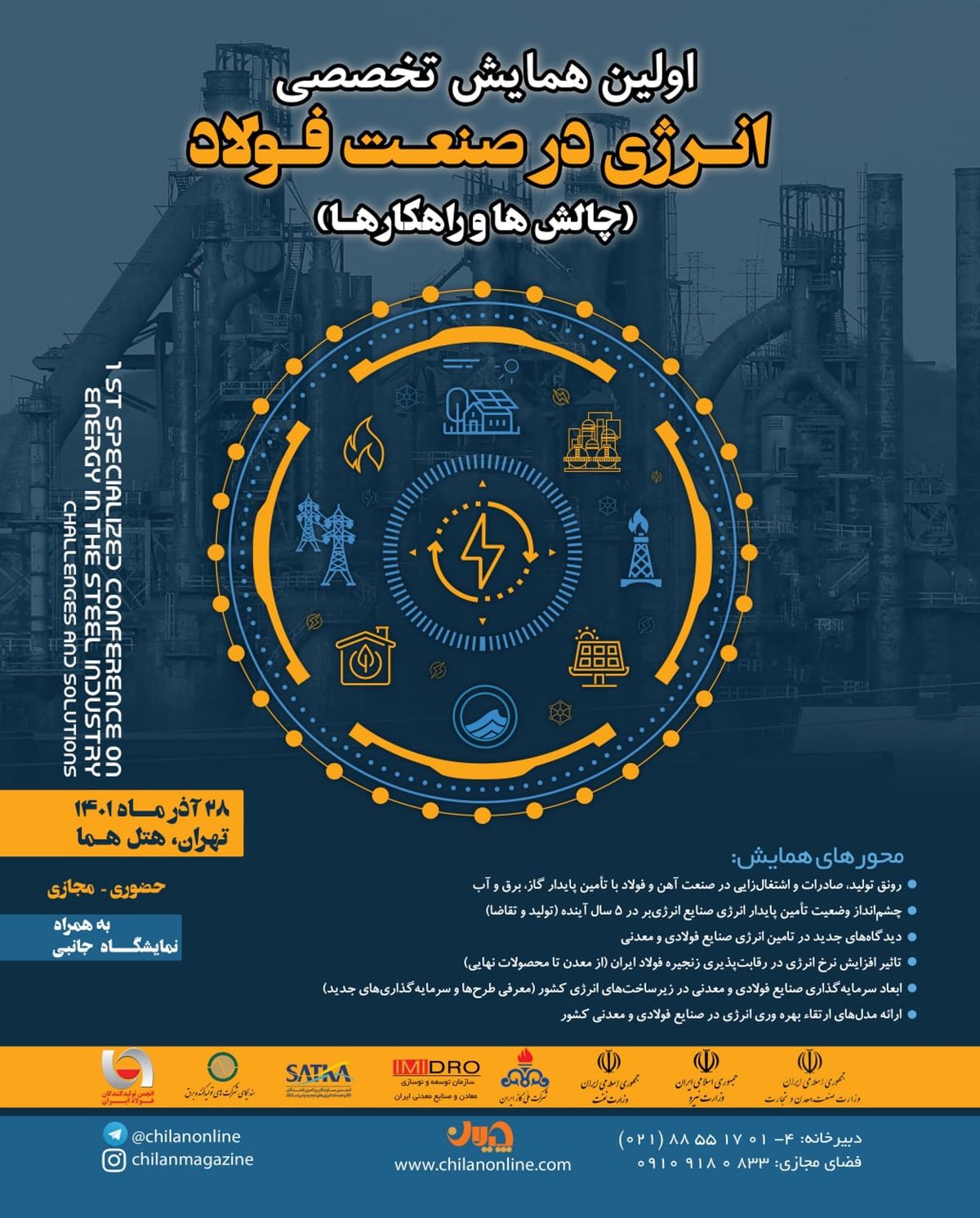 همایش انرزی در صنعت فولاد