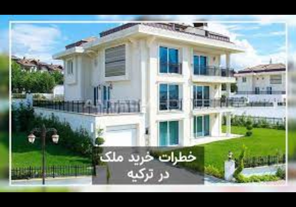 خرید ملک در ترکیه