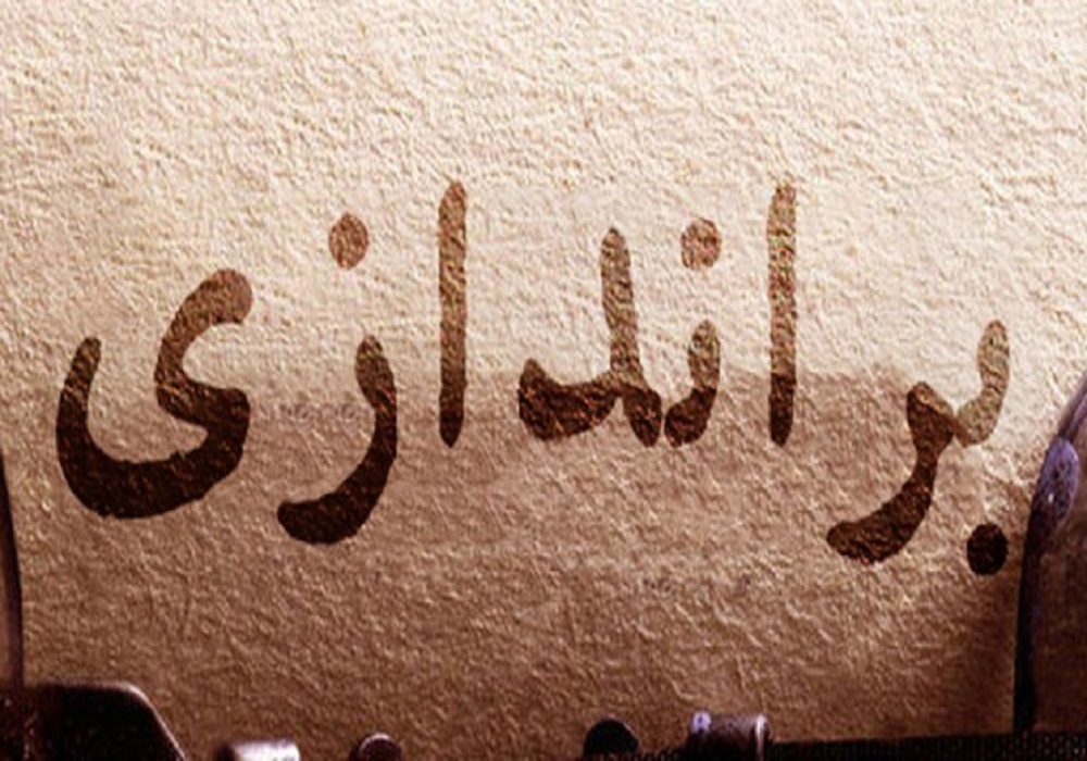 چگونه برانداز نباشیم