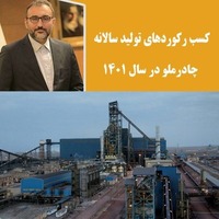 رکورد تولید سالانه چادرملو
