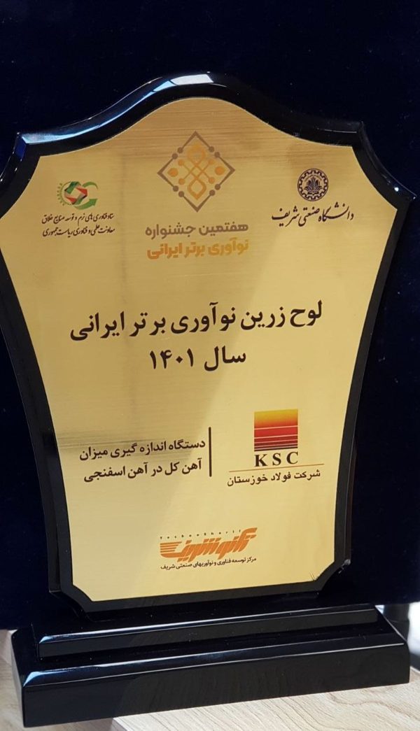 لوح زرین نوآوری برتر برای فولاد خوزستان