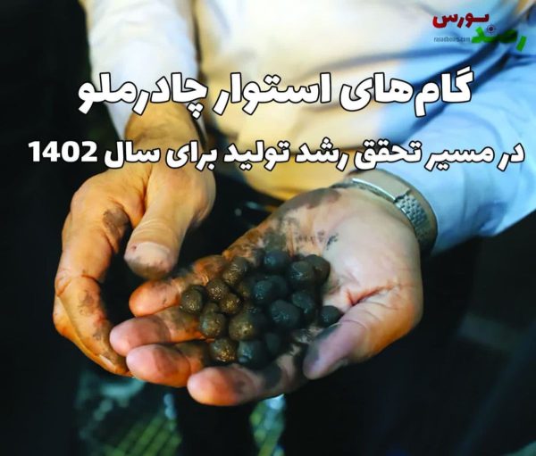 برنامه چادرملو برای رشد تولید